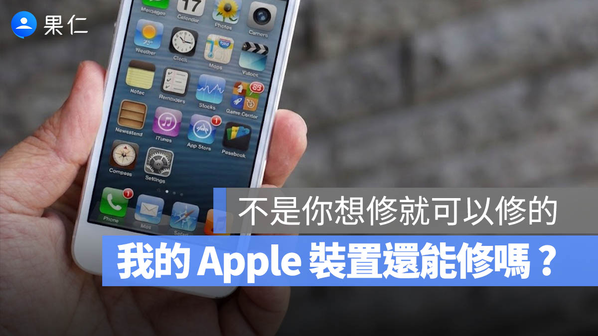 我的 iPhone / Apple Watch / iPad 或 Mac 還能修?這些已被列入「停產名單」完全拒修