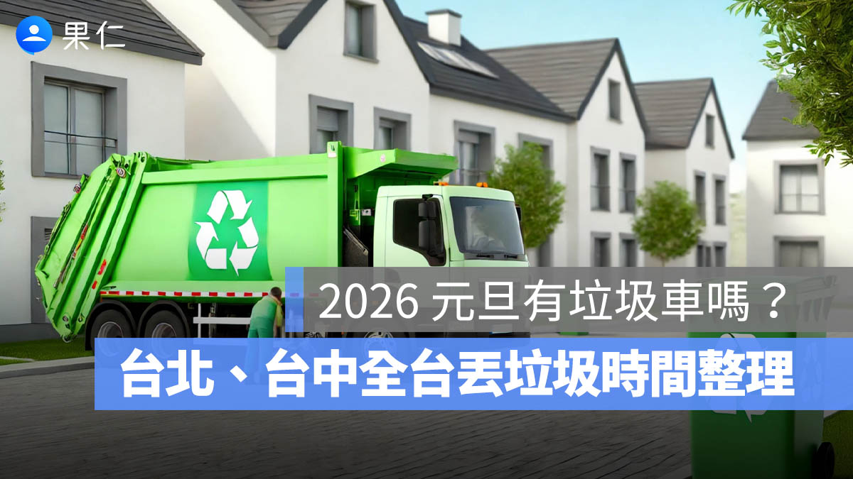 2026 元旦有垃圾車嗎、1/1 今天有收垃圾嗎？台北、台中、高雄全台丟垃圾時間整理