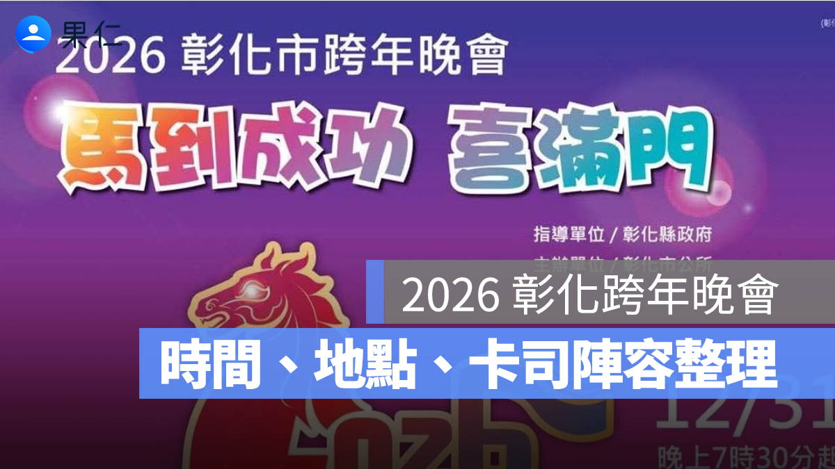【2026 彰化跨年晚會】時間、地點、卡司陣容、抽獎活動一次看