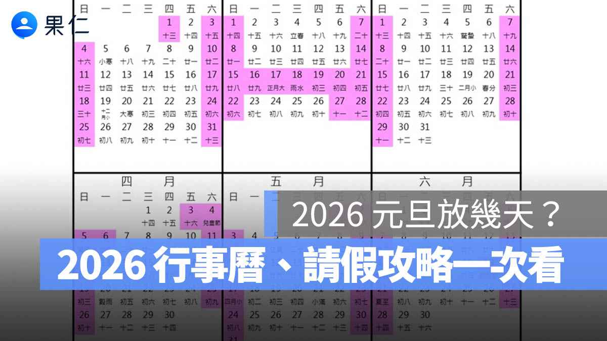 1/1 有放假嗎？2026 元旦放幾天？2026 行事曆、請假攻略一次看