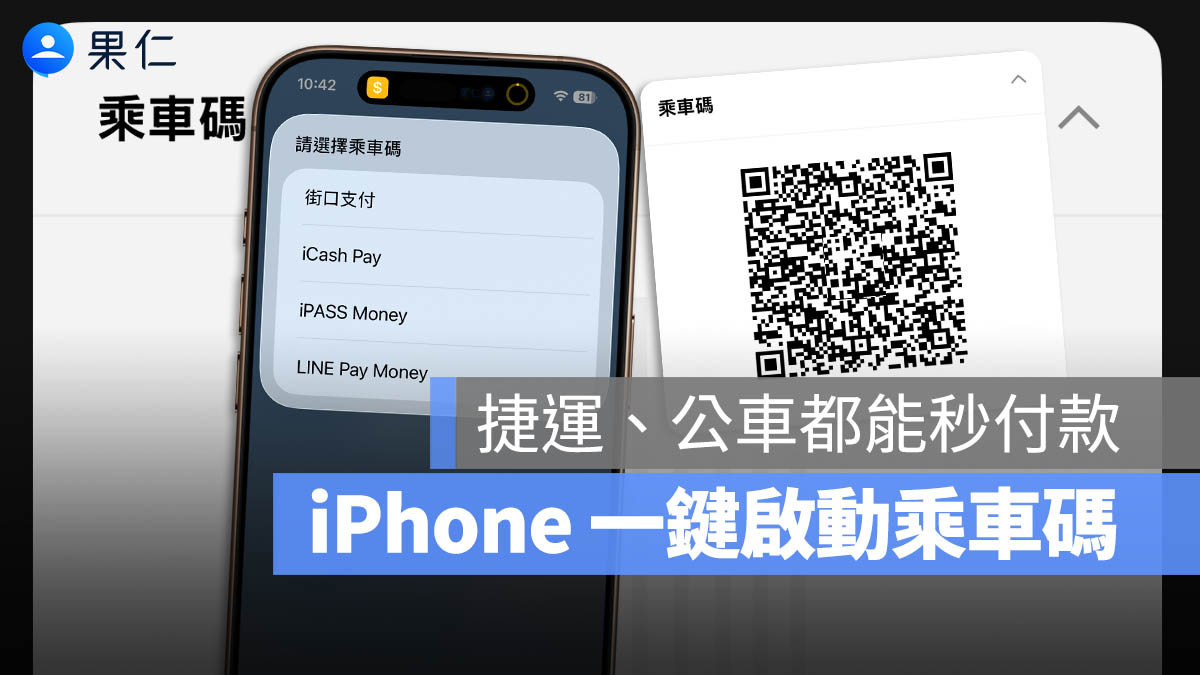 iPhone 一鍵開啟《街口支付、iPASS Money、LINE Pay 乘車碼》捷徑教學
