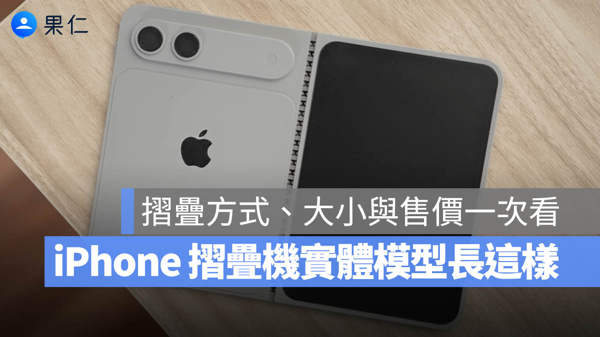 iPhone 摺疊機 模型