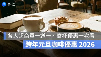 跨年元旦咖啡優惠：迎接 2026！7-11 咖啡買一送一、全家 2026 優惠組合一次看