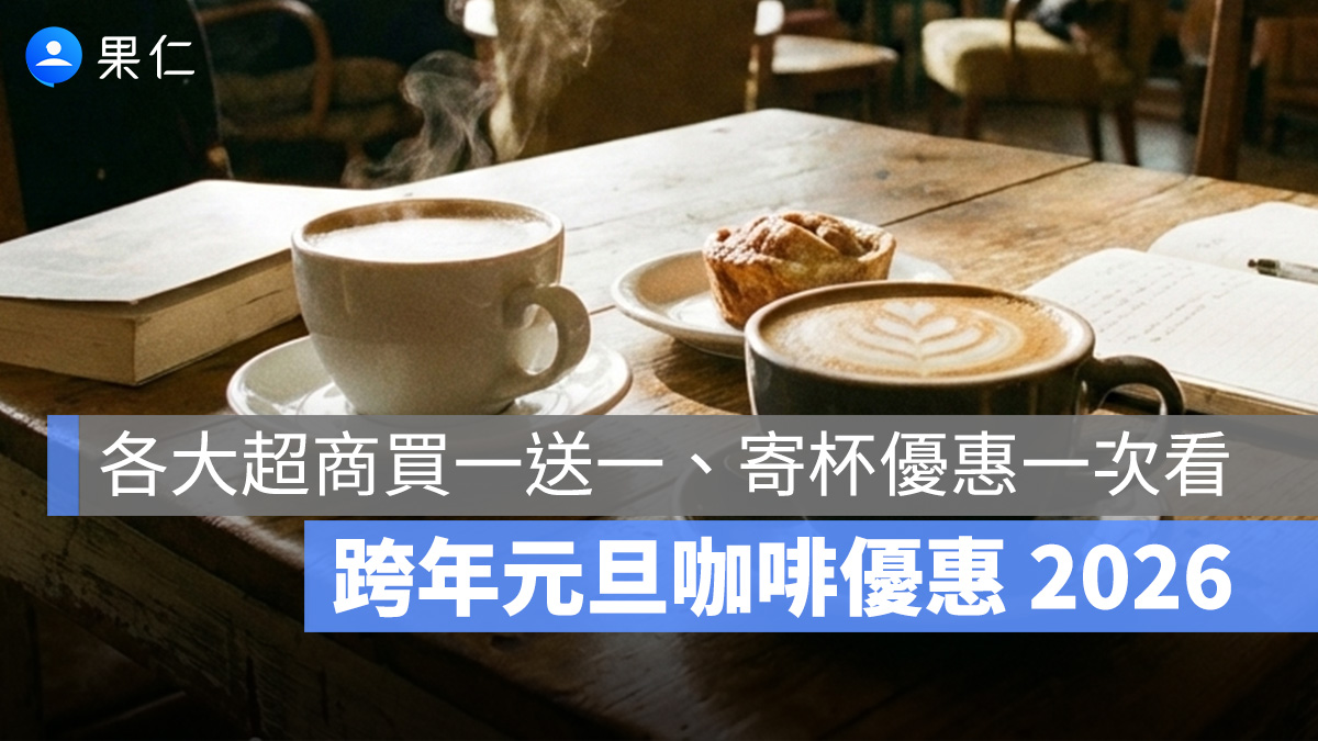 跨年元旦咖啡優惠：迎接 2026！7-11 咖啡買一送一、全家 2026 優惠組合一次看