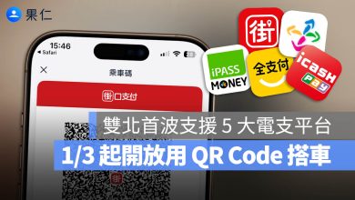 乘車碼 QR code 悠遊付 icash pay 全支付 iPASS Money 街口