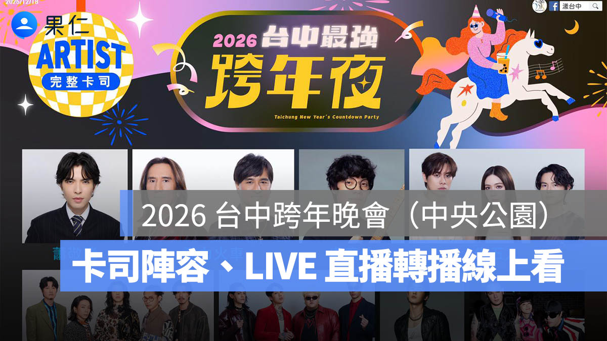 【2026 台中跨年晚會－水湳中央公園】時間地點、卡司陣容、LIVE 直播轉播線上看