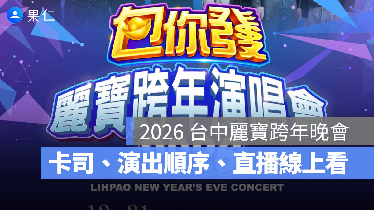 【2026 台中麗寶跨年晚會】卡司陣容、演出順序、最佳煙火觀賞地點、直播線上看