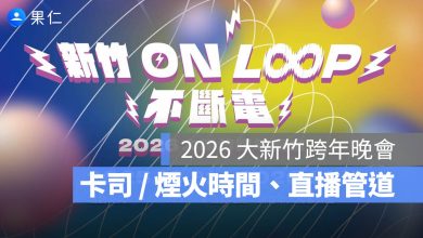 新竹跨年晚會 2026 主持人 演唱會 晚會 卡司 直播 線上看
