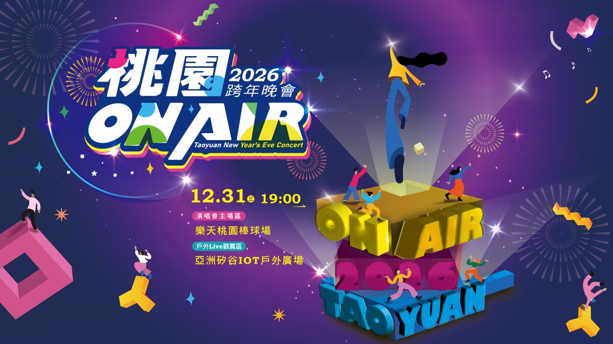 桃園跨年晚會 2026 主持人 演唱會 晚會 卡司 直播 線上看