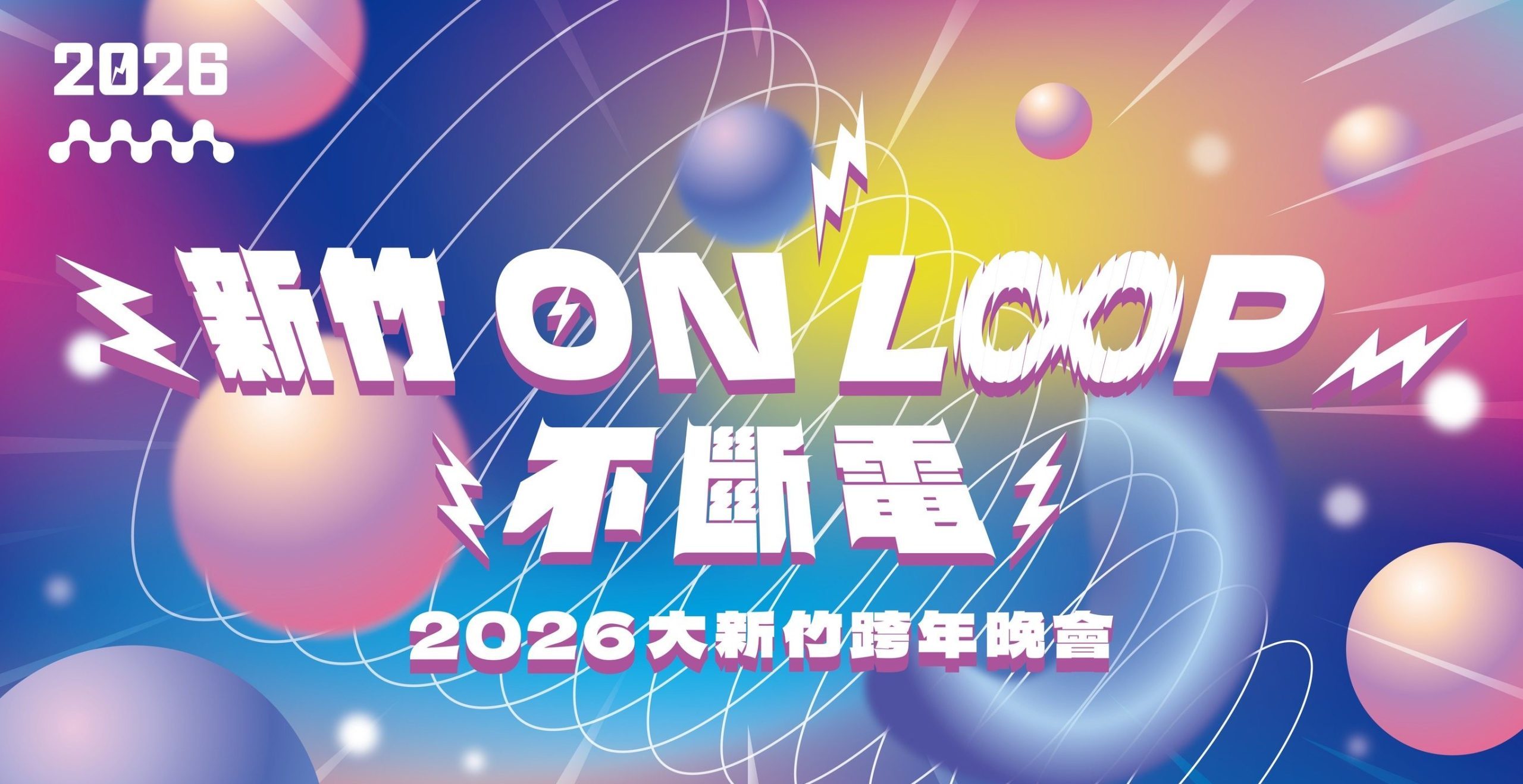 新竹跨年晚會 2026 主持人 演唱會 晚會 卡司 直播 線上看