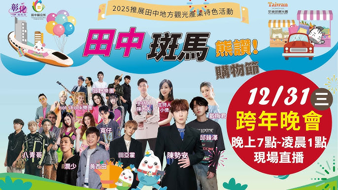 彰化田中跨年晚會 2026 主持人 演唱會 晚會 卡司 直播 線上看