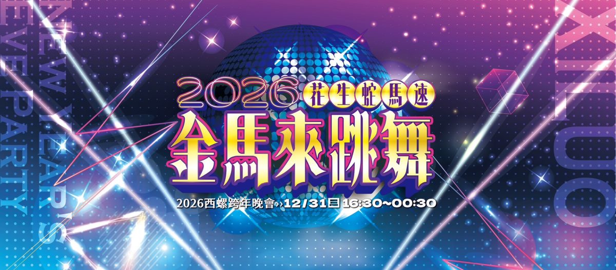 雲林西螺跨年晚會 2026 主持人 演唱會 晚會 卡司 直播 線上看