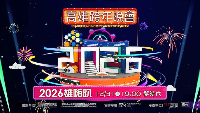 高雄跨年晚會 2026 主持人 演唱會 晚會 卡司 直播 線上看