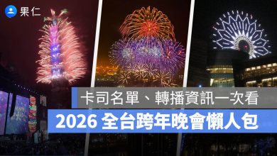 2026 跨年晚會 主持人 演唱會 晚會 卡司 直播 線上看 高雄 台北 桃園 新北 台中 新竹 台南 高雄 屏東 宜蘭 花蓮 台東 雲林 嘉義