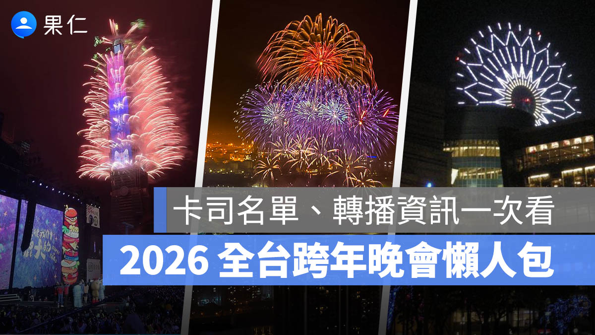 【2026 全台跨年晚會懶人包】卡司、演唱會直播、藝人名單一次看（台北、台南、高雄、花蓮…等）