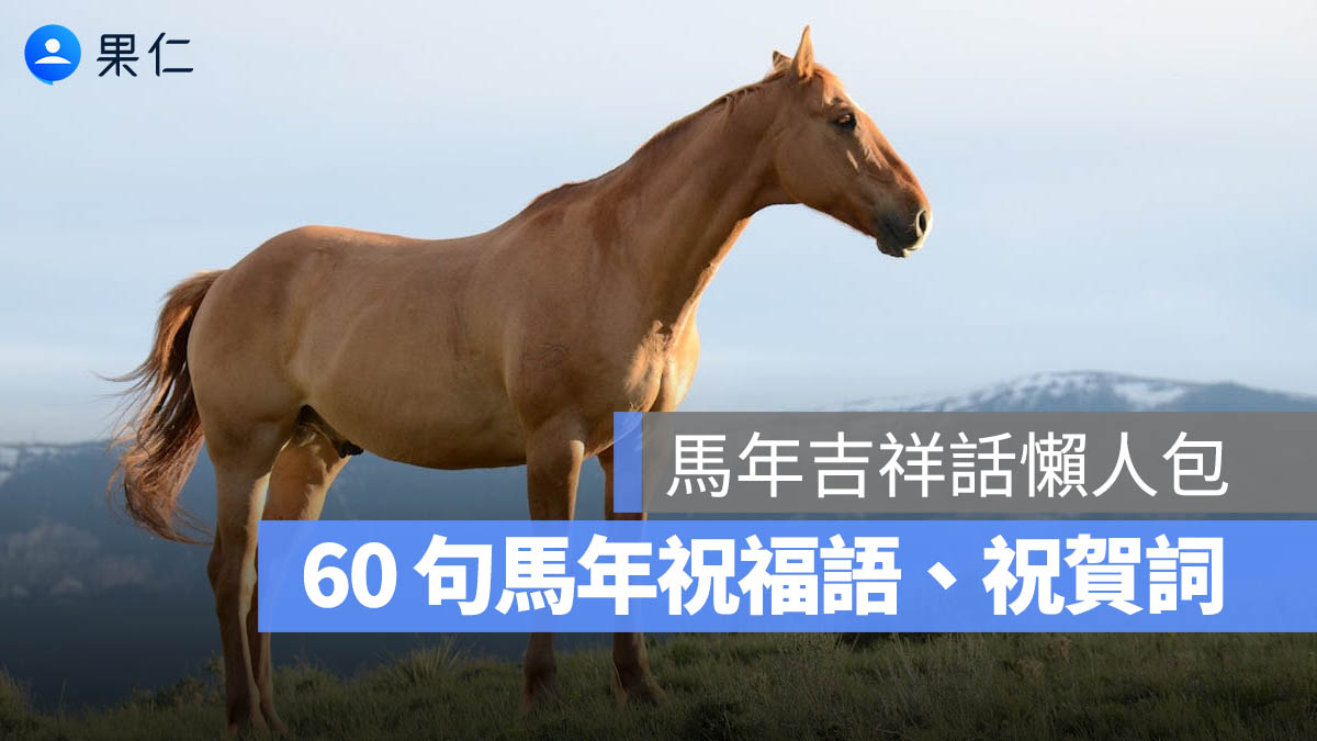 2026 馬年吉祥話懶人包：最實用的 60 句新年祝福語、祝賀詞