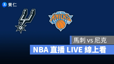 NBA NBA 轉播 NBA 直播 NBA 線上看 NBA LIVE NBA 賽事 尼克隊 馬刺隊 尼克 馬刺