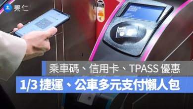 台北捷運 乘車碼 QR code 搭車 信用卡