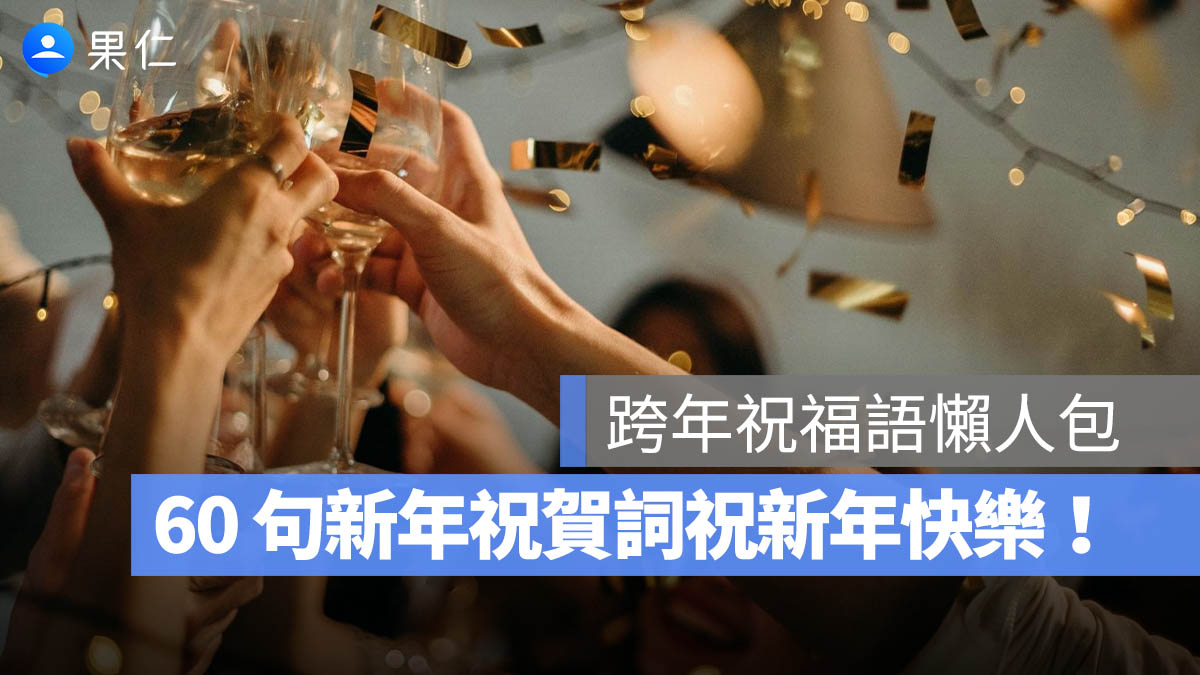 2026 跨年祝福語：60 句新年祝賀詞，祝大家新年快樂！
