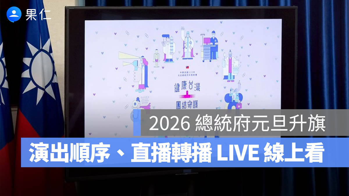 【2026 總統府元旦升旗】元旦升旗時間、地點、演出順序、直播轉播 LIVE 線上看-115 年