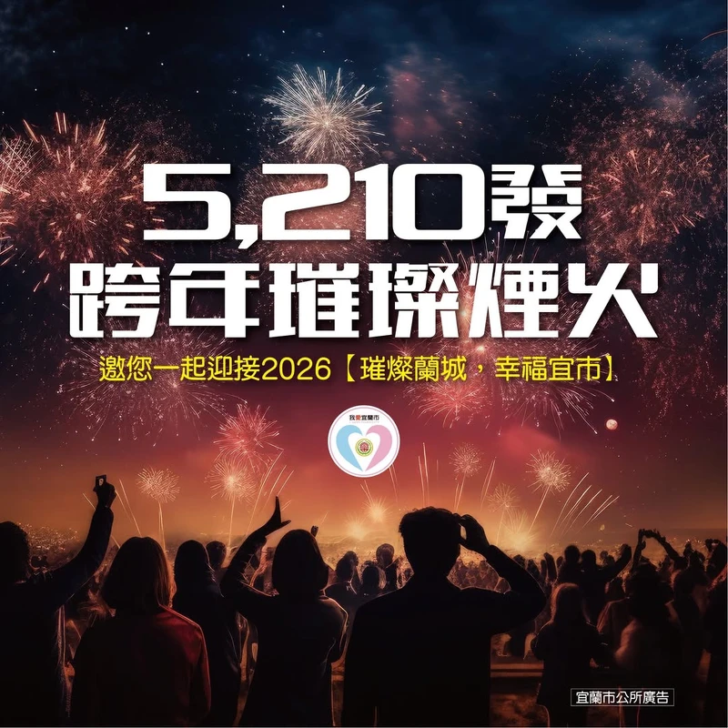 宜蘭跨年煙火 2026