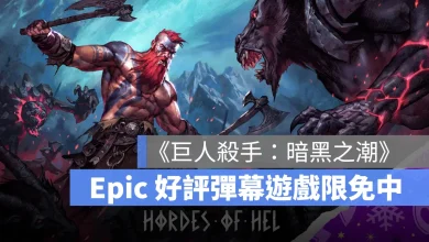 EpicGames 巨人殺手暗黑之潮 限時免費 限免遊戲 15連送 第2款