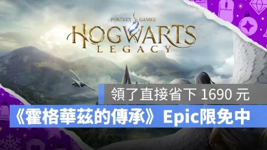 EpicGames 限時免費 霍格華茲的傳承 限免遊戲