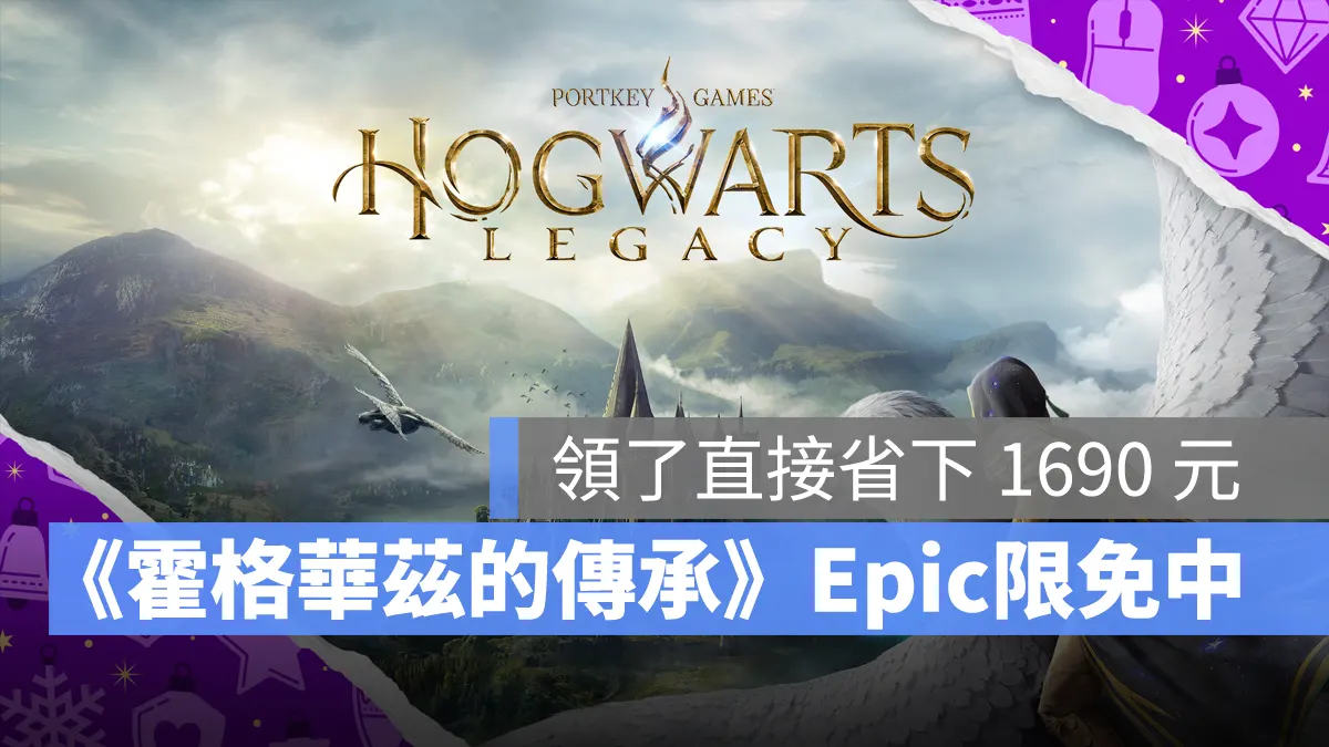 Epic 限免遊戲：《霍格華茲的傳承》開放世界動作 RPG 大作免費領取