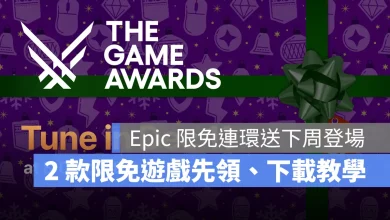 EpicGames 限時免費 神秘遊戲 領取教學