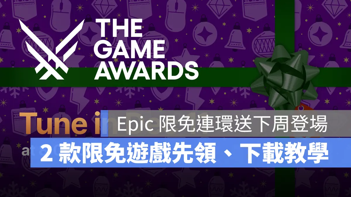 Epic Games 聖誕節「限免神秘遊戲」下週登場！如何領取下載教學先來看