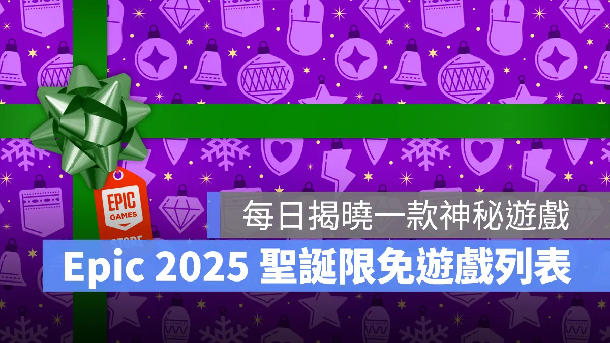 Epic Games 2025 聖誕假期特賣，一日限免神秘遊戲名單一覽（共 17 款）