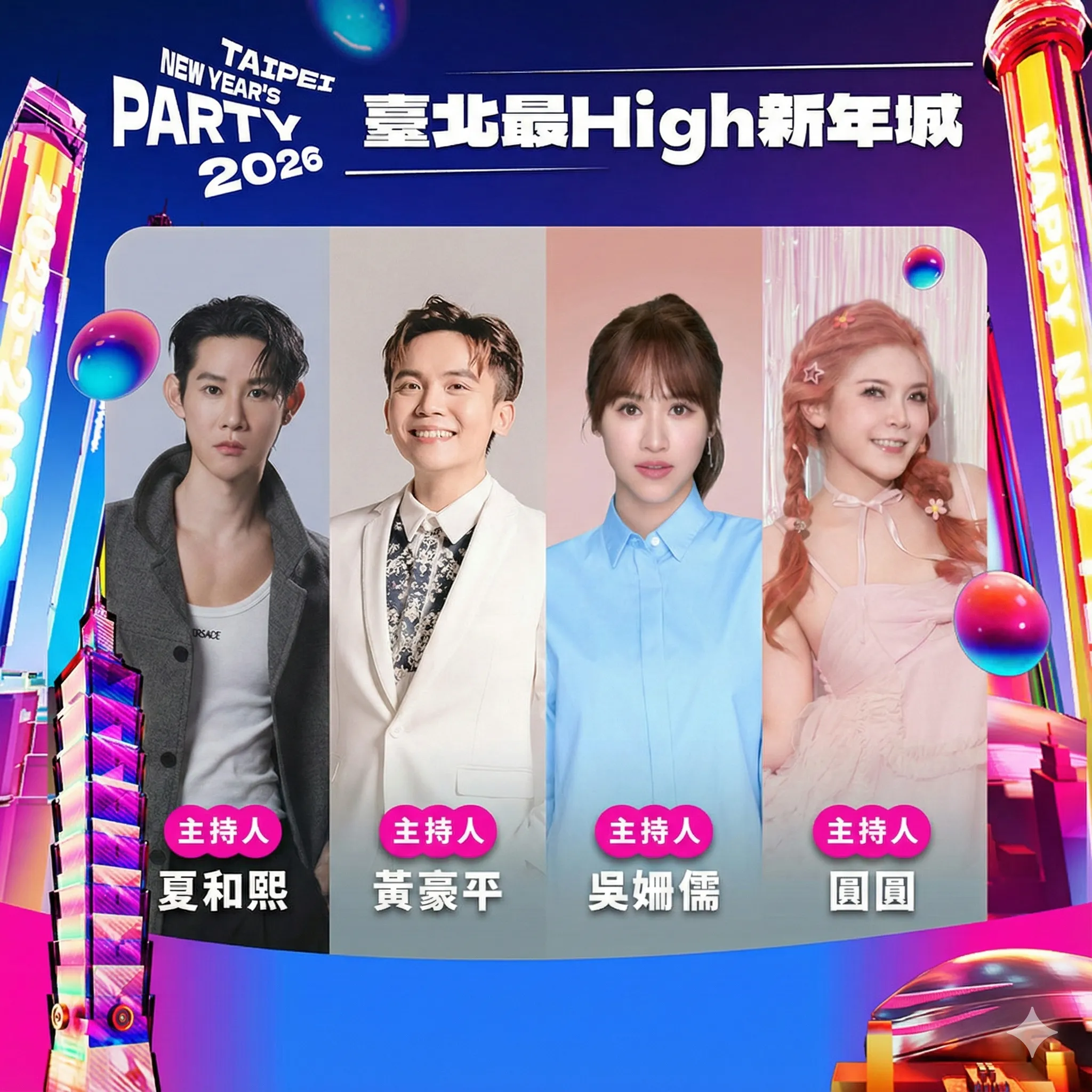 台北跨年晚會 2026  演唱會 晚會 卡司 直播 線上看