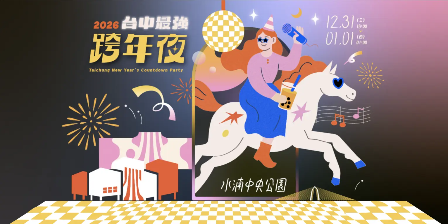 台中水湳跨年晚會 2026 主持人 演唱會 晚會 卡司 直播 線上看