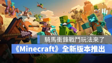 Minecraft 全新版本 MountsOfMayhem 長矛 殭屍馬 鸚鵡螺