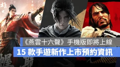 手機遊戲 11月新作 燕雲十六聲 三國謀定天下 碧血狂殺