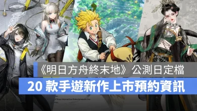 手機遊戲 12月新作 明日方舟終末地 燕雲十六聲 七大罪Origin