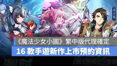 手機遊戲 12月新作 異環 魔法少女小圓MagiaExedra 尋秦記