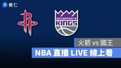 NBA NBA 轉播 NBA 直播 NBA 線上看 NBA LIVE NBA 賽事 火箭隊 國王隊 火箭 國王