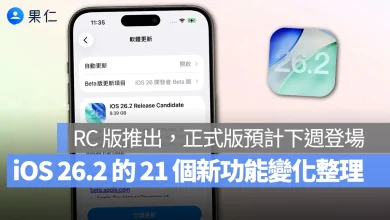 iOS iPhone iOS 26.2 iOS 26.2 RC iOS 26.2 新功能 iOS 26.2 更新細節