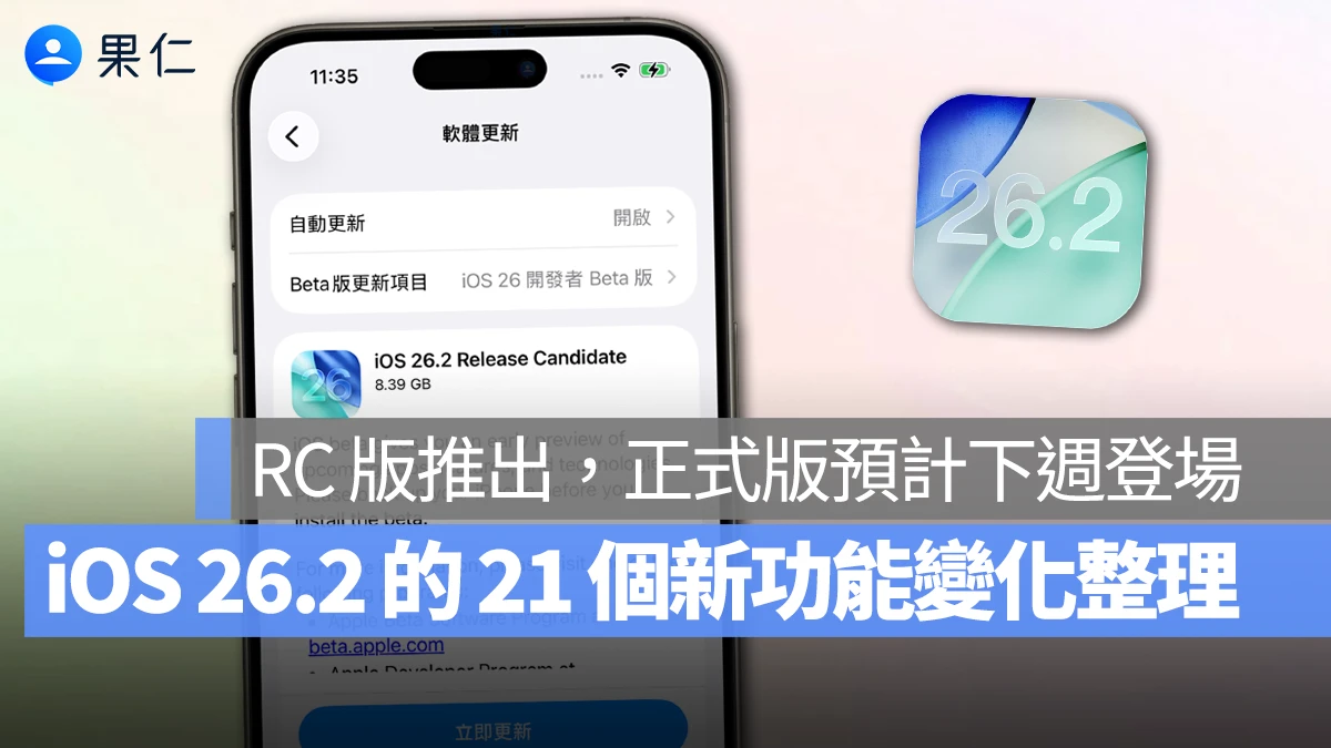 iOS 26.2 RC 推出：21 個新功能與變化彙整，正式版預計下週登場