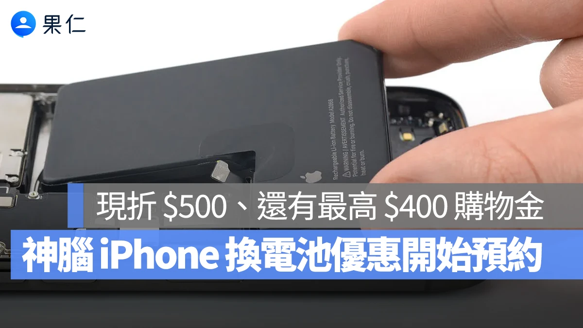 iPhone 換電池神腦再祭出第二波優惠！現省 $500 元、加碼最高 400 元購物金