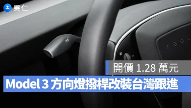 特斯拉 Tesla Model 3 方向燈撥桿