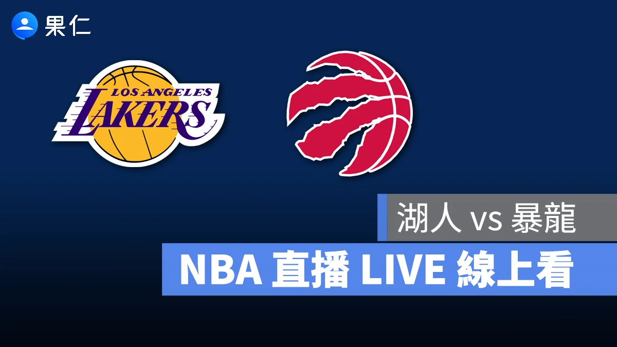 NBA NBA 轉播 NBA 直播 NBA 線上看 NBA LIVE NBA 賽事 湖人隊 暴龍隊 湖人 暴龍