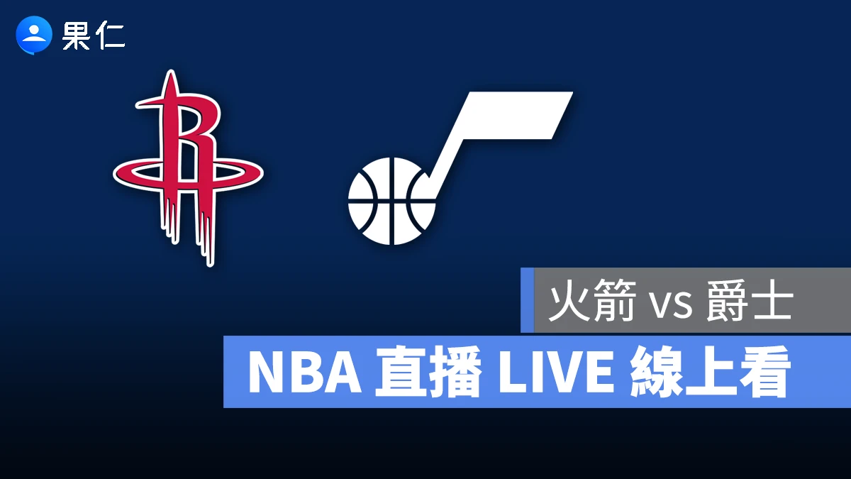 NBA NBA 轉播 NBA 直播 NBA 線上看 NBA LIVE NBA 賽事 火箭隊 爵士隊 火箭 爵士