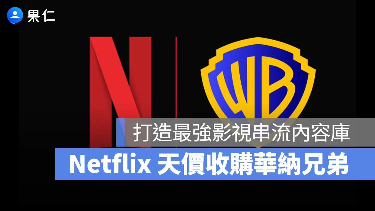 Netflix 以 2.25 兆天價收購華納!HBO、哈利波特、DC 宇宙全併入,打造最強內容庫