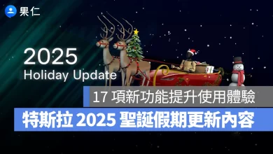 特斯拉 Tesla 聖誕假期更新 2025.48 版本更新 2025.48 聖誕假期更新