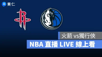 NBA NBA 轉播 NBA 直播 NBA 線上看 NBA LIVE NBA 賽事 獨行俠隊 火箭隊 獨行俠 火箭
