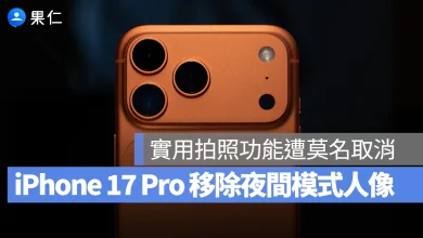 iPhone 夜間模式 人像模式 iPhone 17 Pro 夜間模式人像拍照