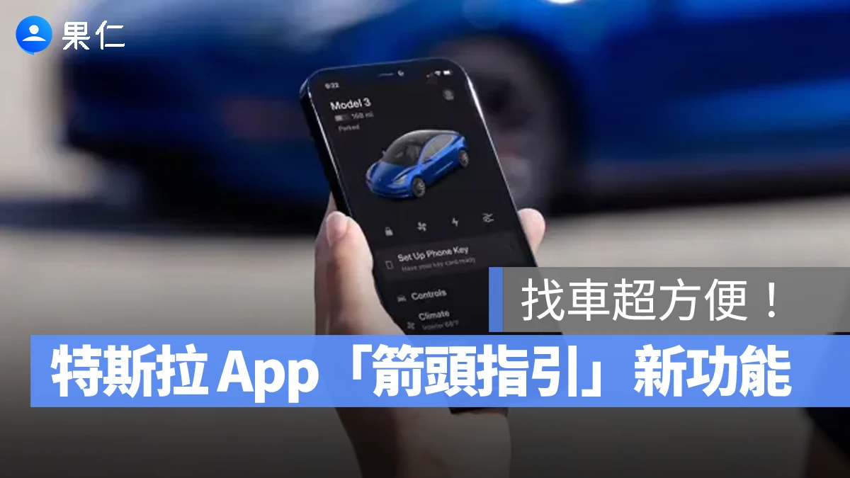 特斯拉 Tesla 特斯拉 App 特斯拉 App 更新 特斯拉 App 找車 特斯拉 App 箭頭指引
