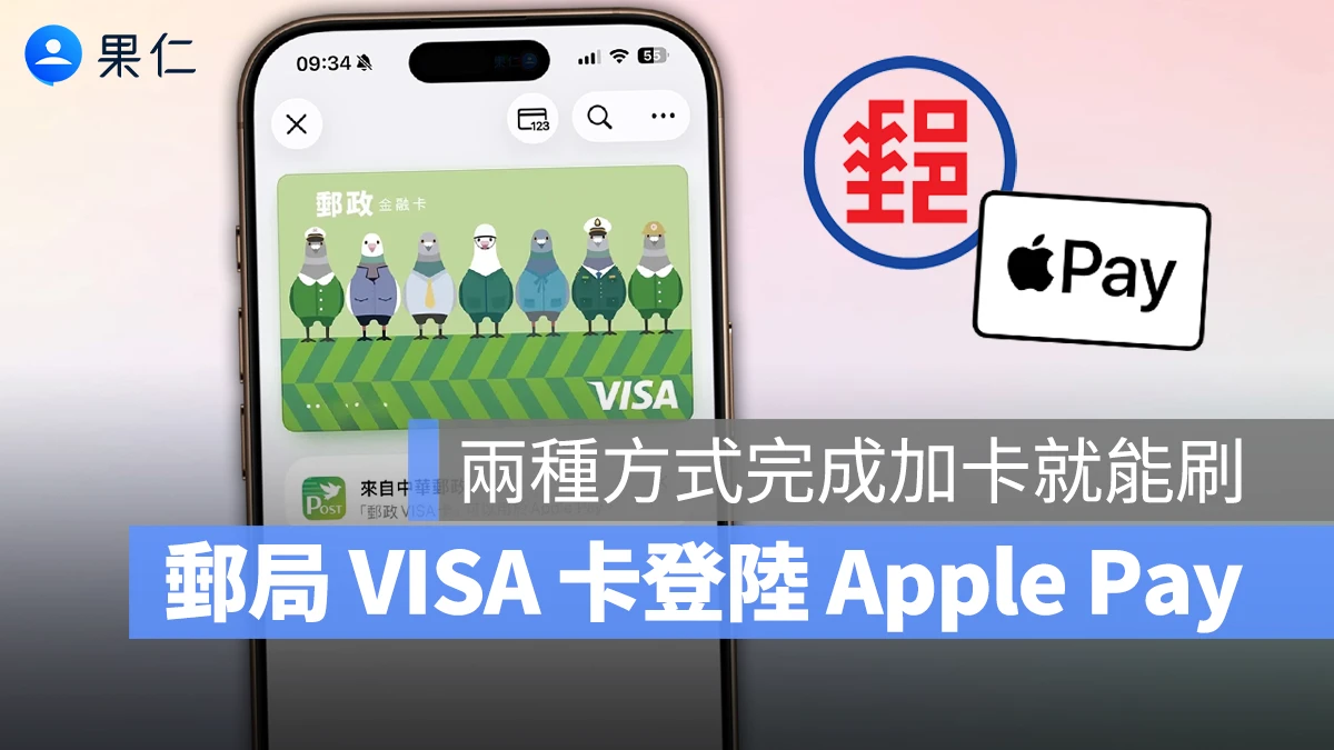 郵局 VISA 金融卡正式登陸 Apple Pay！兩種方式完成加卡就能刷